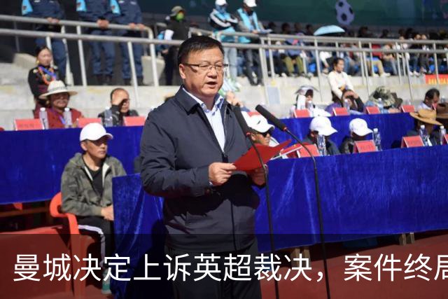 曼城决定上诉英超裁决，案件终局可能漫长